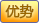 平整度高、清晰度高、高档活动常用布置方式